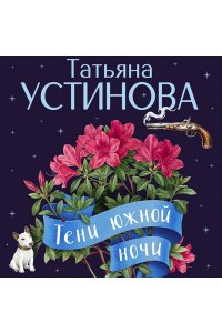 Устинова Т.В. Тени южной ночи