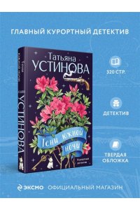 Устинова Т.В. Тени южной ночи