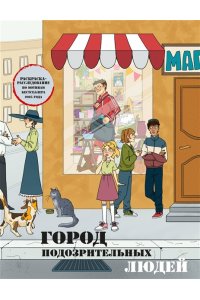 Пименова М.М. Город подозрительных людей. Раскраска-расследование по мотивам книжного бестселлера