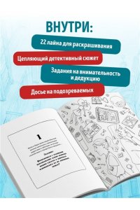 Пименова М.М. Город подозрительных людей. Раскраска-расследование по мотивам книжного бестселлера