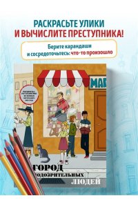 Пименова М.М. Город подозрительных людей. Раскраска-расследование по мотивам книжного бестселлера