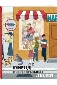 Пименова М.М. Город подозрительных людей. Раскраска-расследование по мотивам книжного бестселлера