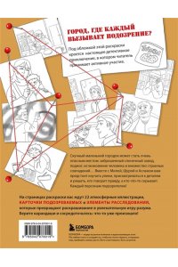 Пименова М.М. Город подозрительных людей. Раскраска-расследование по мотивам книжного бестселлера