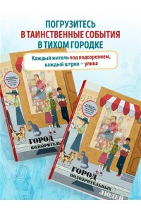 Пименова М.М. Город подозрительных людей. Раскраска-расследование по мотивам книжного бестселлера
