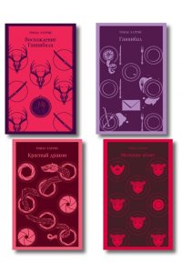 Харрис Т. Комплект из 4 книг (Красный дракон. Молчание ягнят. Ганнибал. Восхождение Ганнибала)