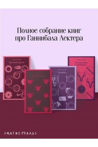 Харрис Т. Комплект из 4 книг (Красный дракон. Молчание ягнят. Ганнибал. Восхождение Ганнибала)