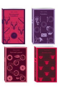 Харрис Т. Комплект из 4 книг (Красный дракон. Молчание ягнят. Ганнибал. Восхождение Ганнибала)