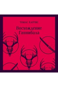 Харрис Т. Комплект из 4 книг (Красный дракон. Молчание ягнят. Ганнибал. Восхождение Ганнибала)
