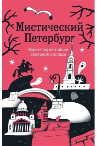 <не указано> Мистический Петербург. Квест гид по тайнам Северной столицы