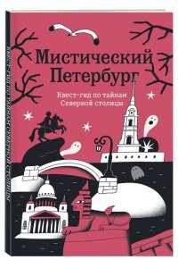 <не указано> Мистический Петербург. Квест гид по тайнам Северной столицы