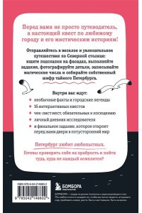 <не указано> Мистический Петербург. Квест гид по тайнам Северной столицы