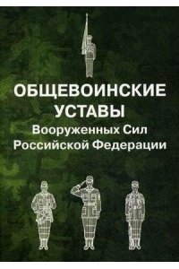 Общевоинские уставы Вооруженных Сил Российской Федерации