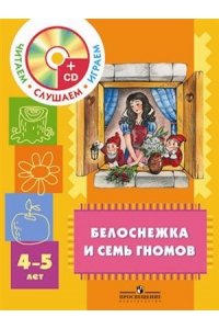 Белоснежка и семь гномов. Пособие для детей 4—5 лет. (Комплект с аудиоприложением)