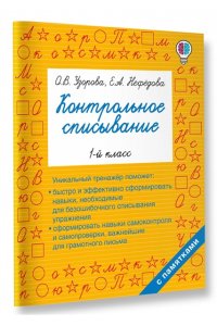 Контрольное списывание. 1-й класс