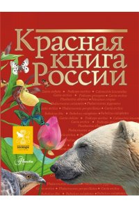 Красная книга России