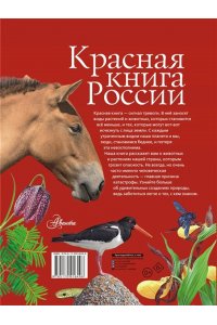 Красная книга России