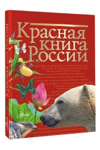 Красная книга России