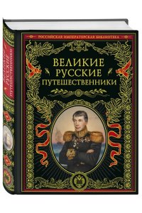 Великие русские путешественники