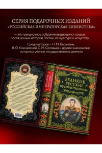 Великие русские путешественники
