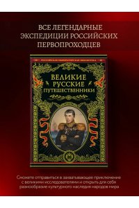 Великие русские путешественники