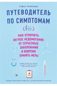 Сименюра С. Путеводитель по симптомам. Как отличить легкое недомогание от серьезных заболеваний и вовремя принять меры