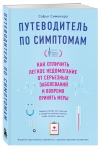 Сименюра С. Путеводитель по симптомам. Как отличить легкое недомогание от серьезных заболеваний и вовремя принять меры