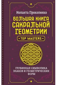 Прокопенко Иоланта Большая книга сакральной геометрии. Глубинная символика знаков и геометрических форм