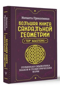 Прокопенко Иоланта Большая книга сакральной геометрии. Глубинная символика знаков и геометрических форм