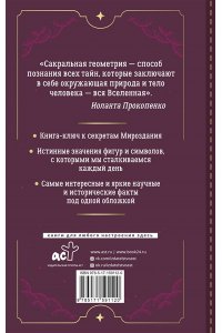 Прокопенко Иоланта Большая книга сакральной геометрии. Глубинная символика знаков и геометрических форм