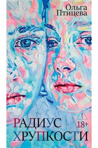 Птицева О. Радиус хрупкости