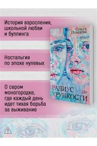 Птицева О. Радиус хрупкости