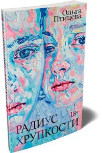 Птицева О. Радиус хрупкости