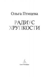 Птицева О. Радиус хрупкости
