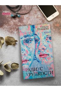 Птицева О. Радиус хрупкости