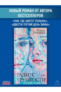 Птицева О. Радиус хрупкости