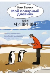 Гымхи Ким Мой полярный дневник