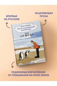 Гымхи Ким Мой полярный дневник