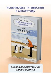 Гымхи Ким Мой полярный дневник