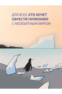 Гымхи Ким Мой полярный дневник