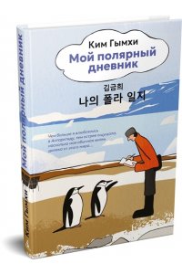 Гымхи Ким Мой полярный дневник