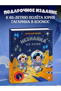 Носов Н. Незнайка на Луне. Юбилейное издание (Полёт Юрия Гагарина)