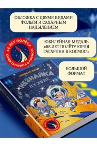 Носов Н. Незнайка на Луне. Юбилейное издание (Полёт Юрия Гагарина)