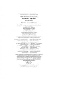 Носов Н. Незнайка на Луне. Юбилейное издание (Полёт Юрия Гагарина)