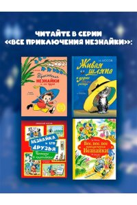 Носов Н. Незнайка на Луне. Юбилейное издание (Полёт Юрия Гагарина)