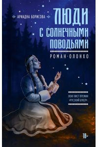 Борисова А. Люди с солнечными поводьями