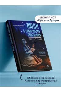 Борисова А. Люди с солнечными поводьями