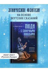 Борисова А. Люди с солнечными поводьями