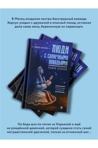 Борисова А. Люди с солнечными поводьями