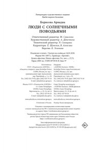 Борисова А. Люди с солнечными поводьями