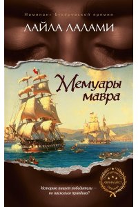 Лалами Л. Мемуары мавра